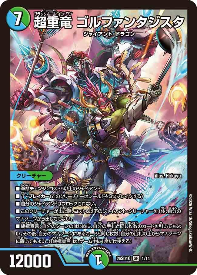 超重竜 ゴルファンタジスタ(DM26SD1Q1/14)